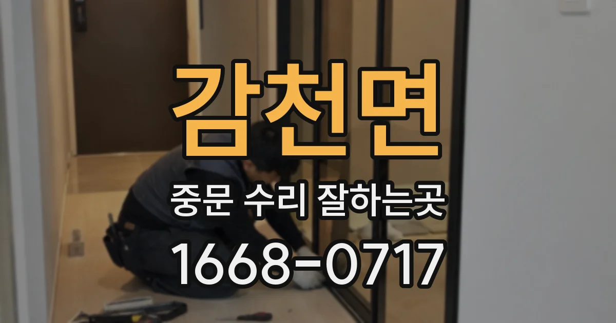 감천면 중문 수리 잘하는곳