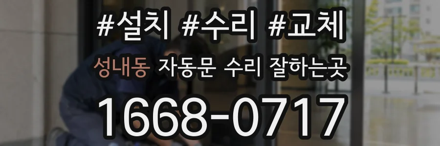 성내동 자동문 수리 잘하는곳