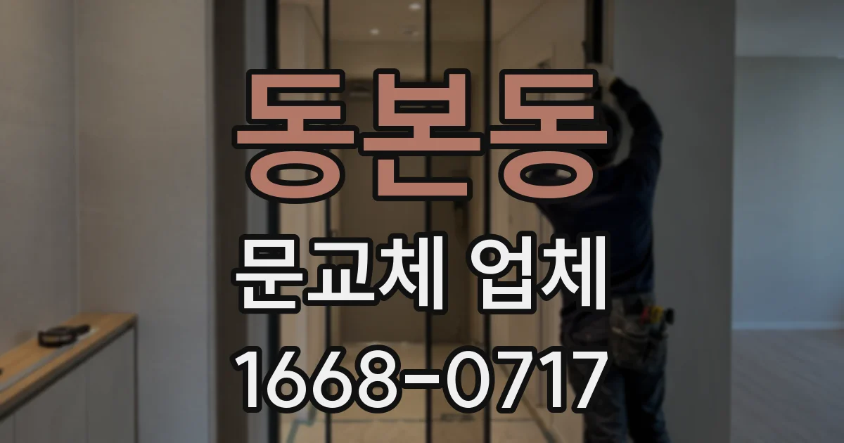 동본동 문교체 업체
