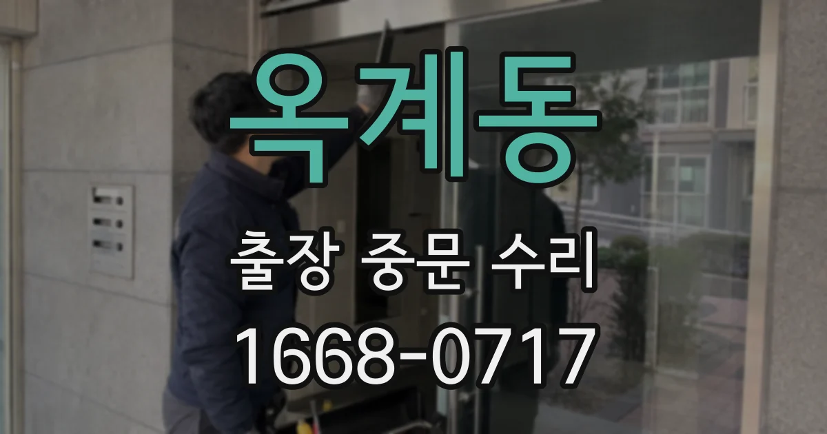 옥계동 출장 중문 수리