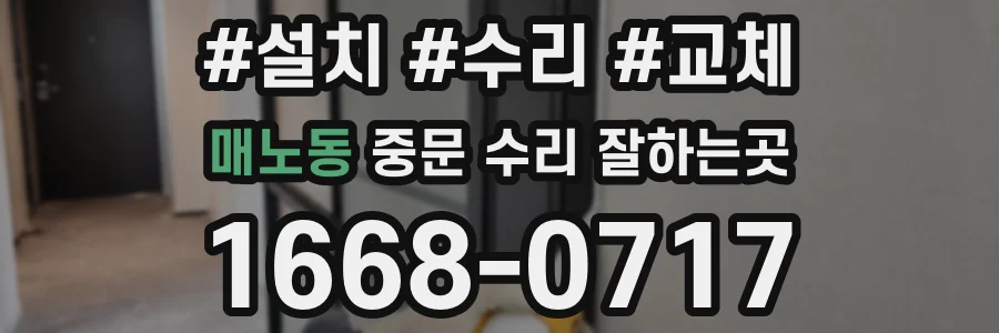매노동 중문 수리 잘하는곳