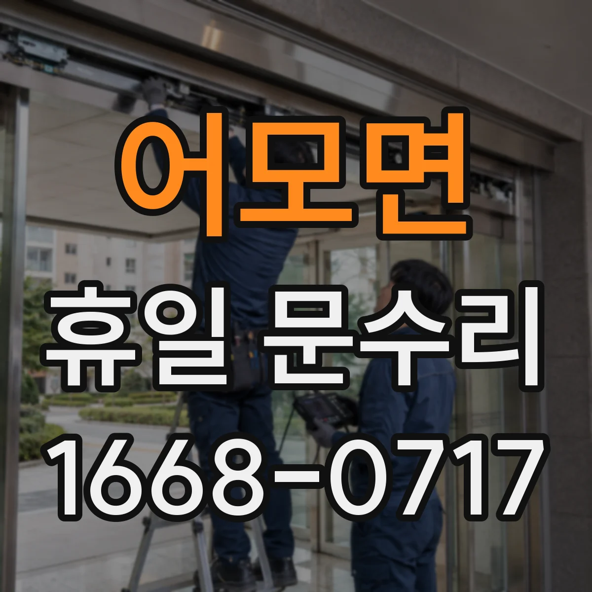 어모면 휴일 문수리