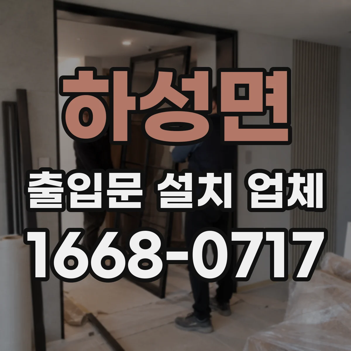 하성면 출입문 설치 업체