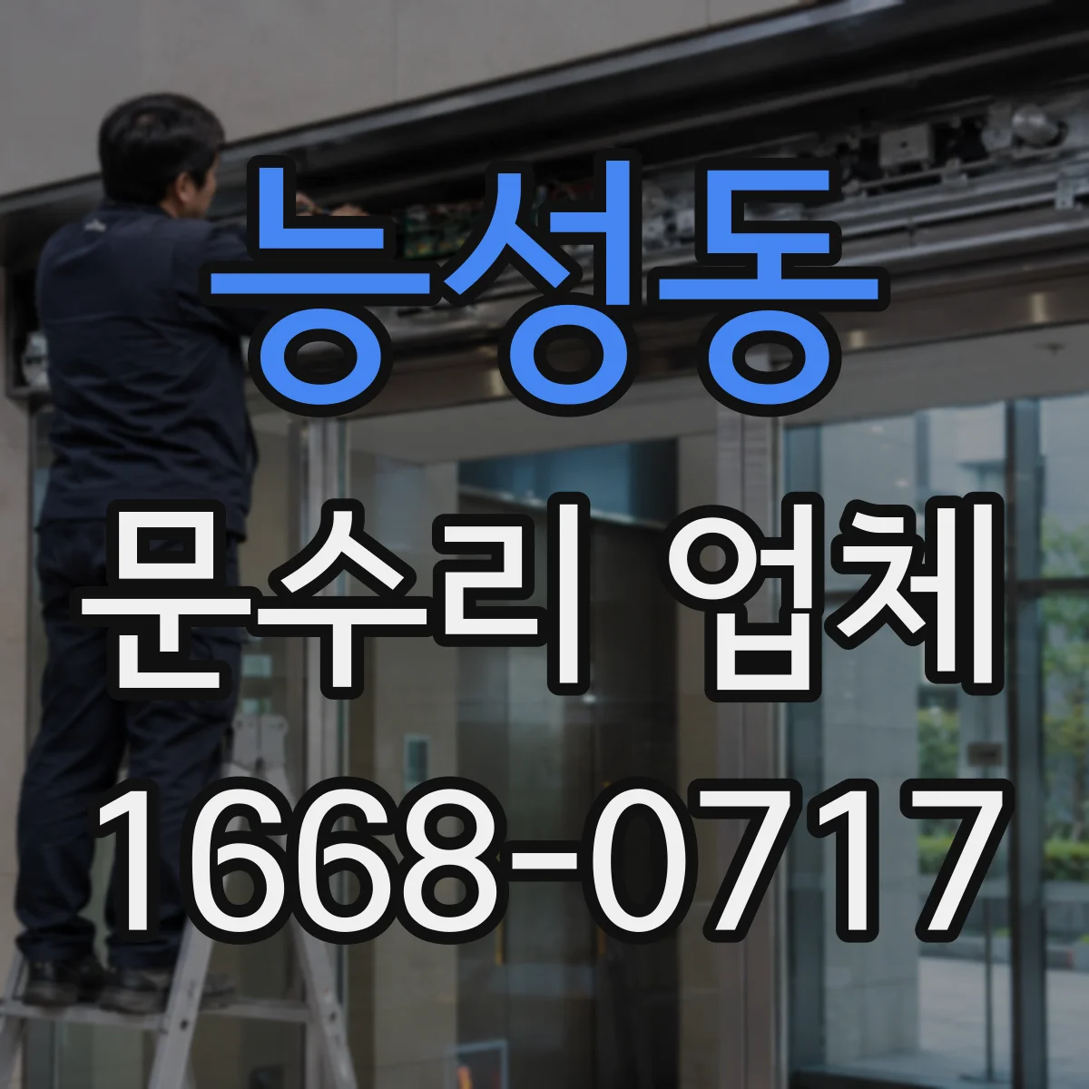 능성동 문수리 업체