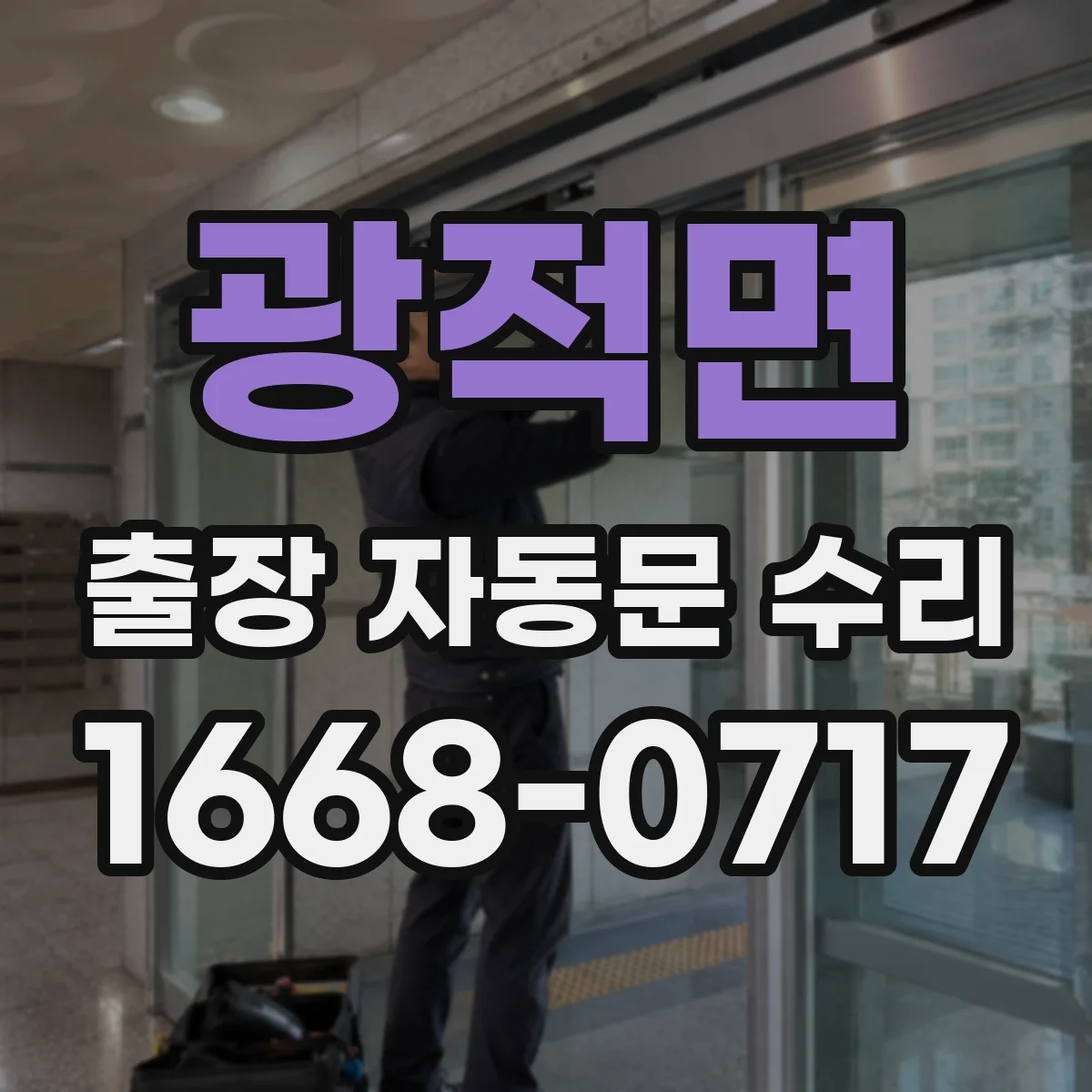 광적면 출장 자동문 수리