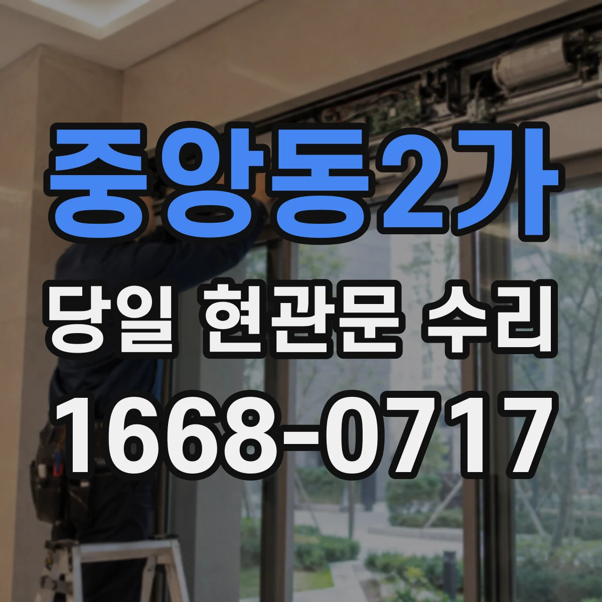 중앙동2가 당일 현관문 수리