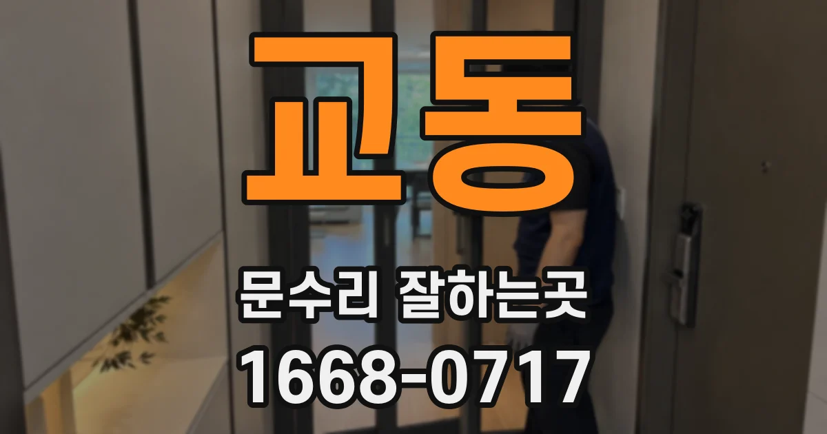 교동 문수리 잘하는곳