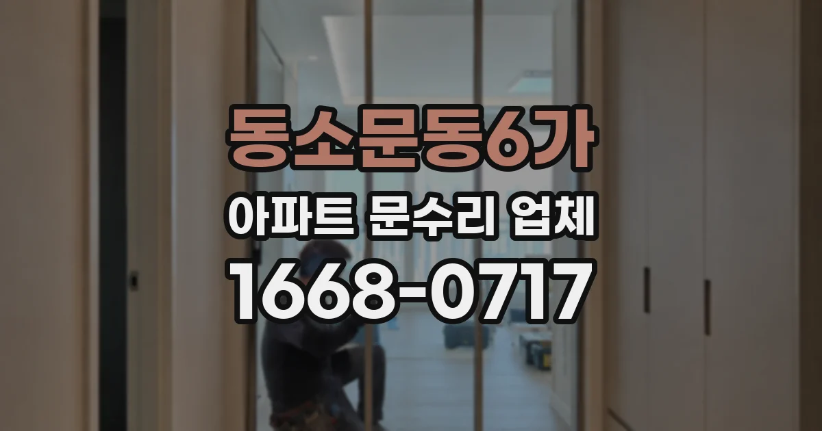 동소문동6가 아파트 문수리 업체