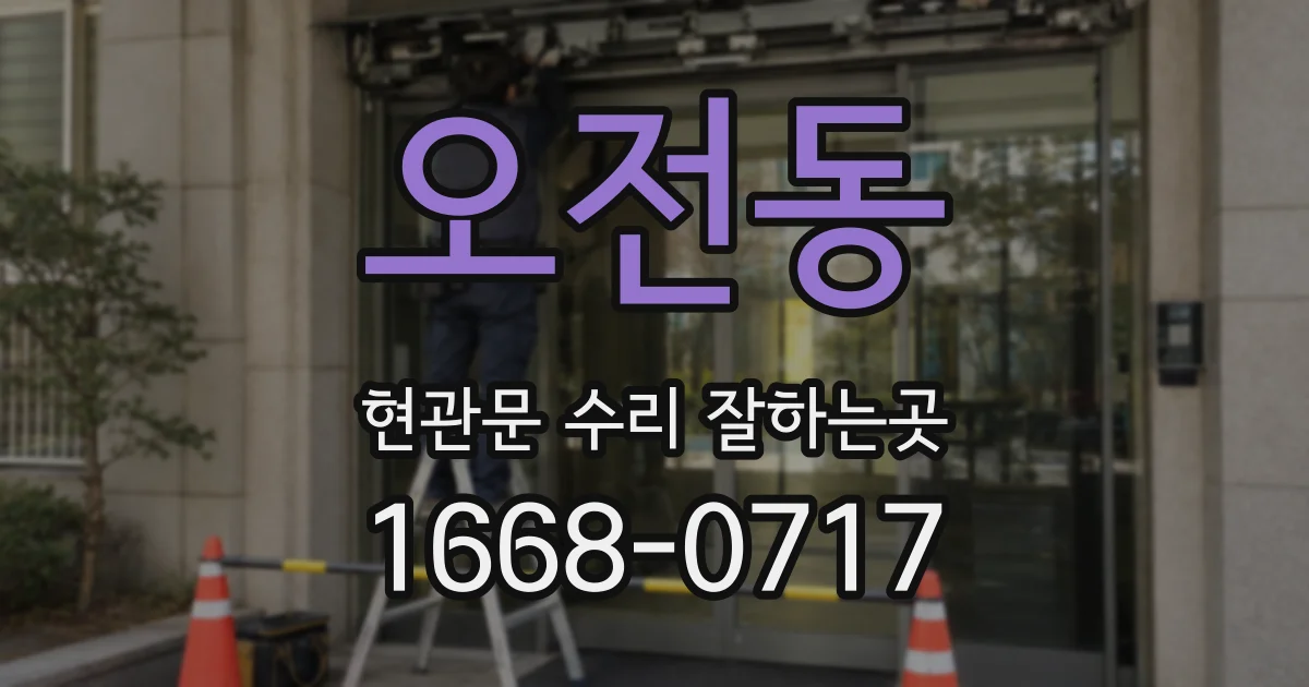오전동 현관문 수리 잘하는곳