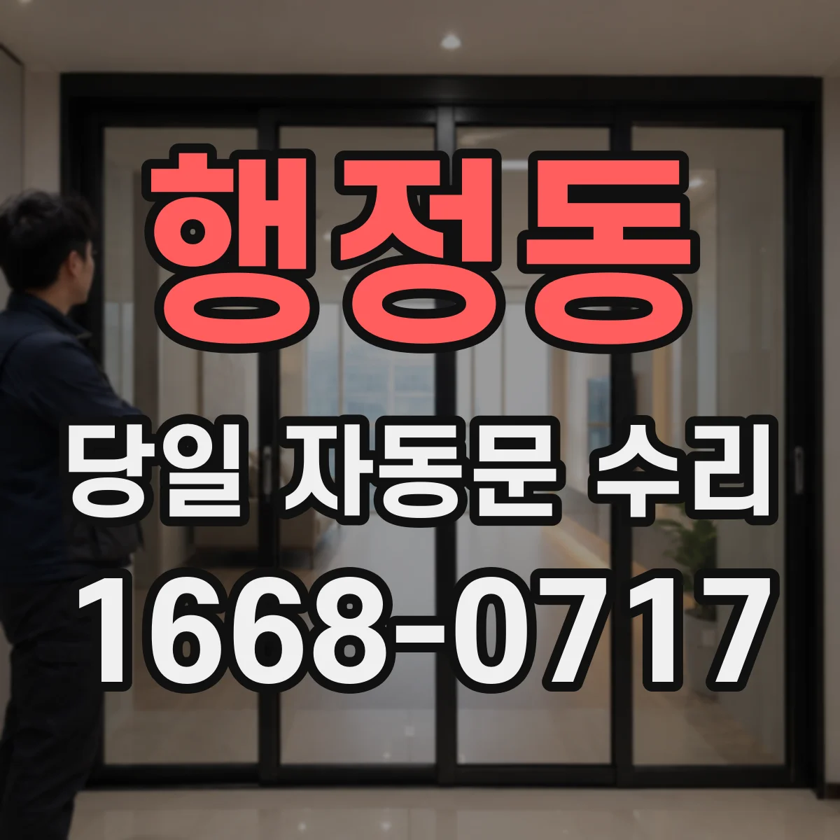 행정동 당일 자동문 수리