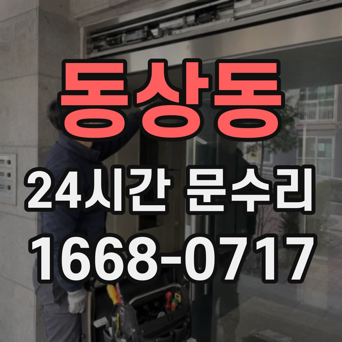 동상동 24시간 문수리