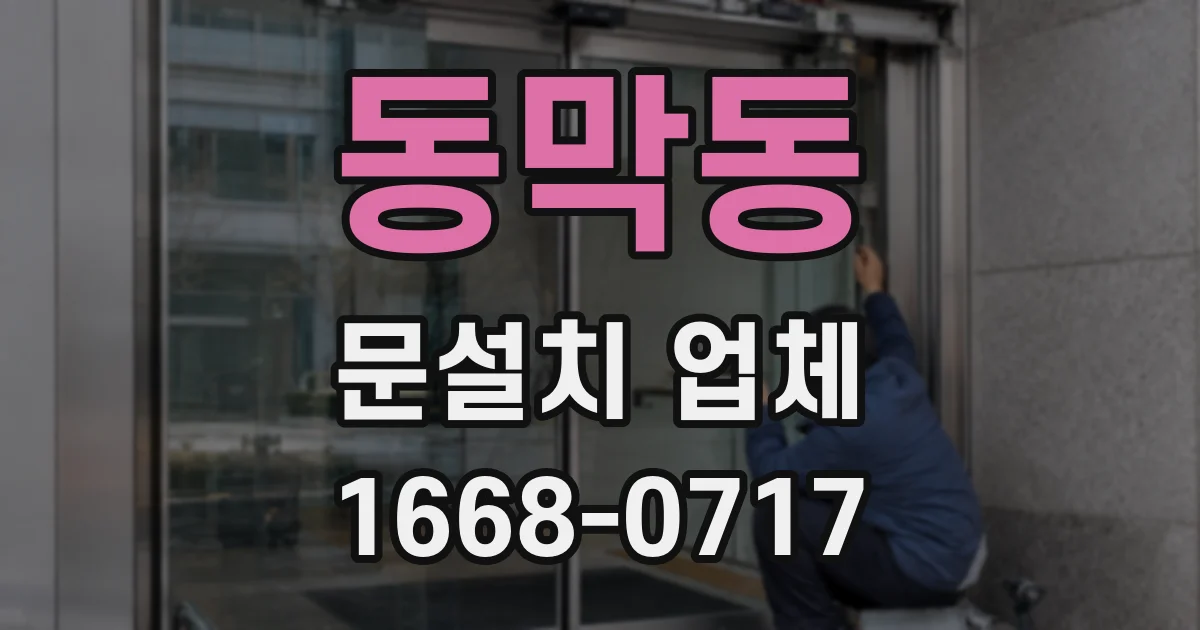 동막동 문설치 업체
