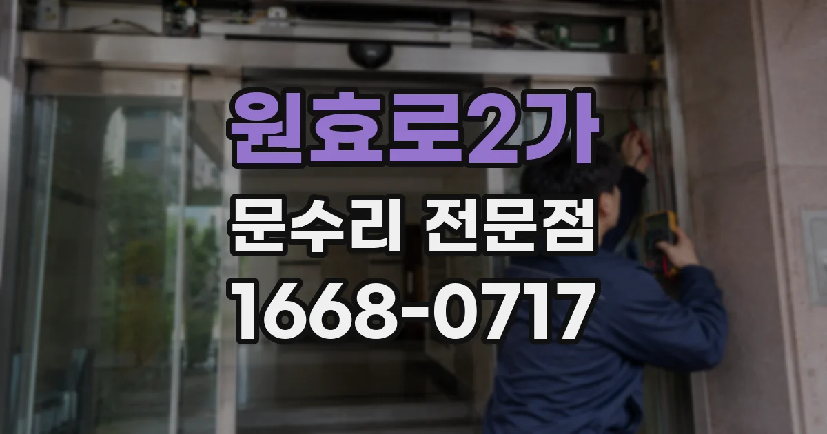원효로2가 문수리 전문점