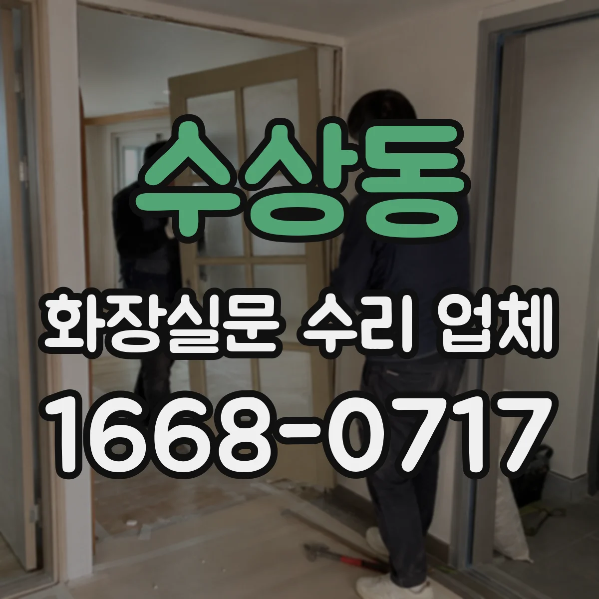 수상동 화장실문 수리 업체