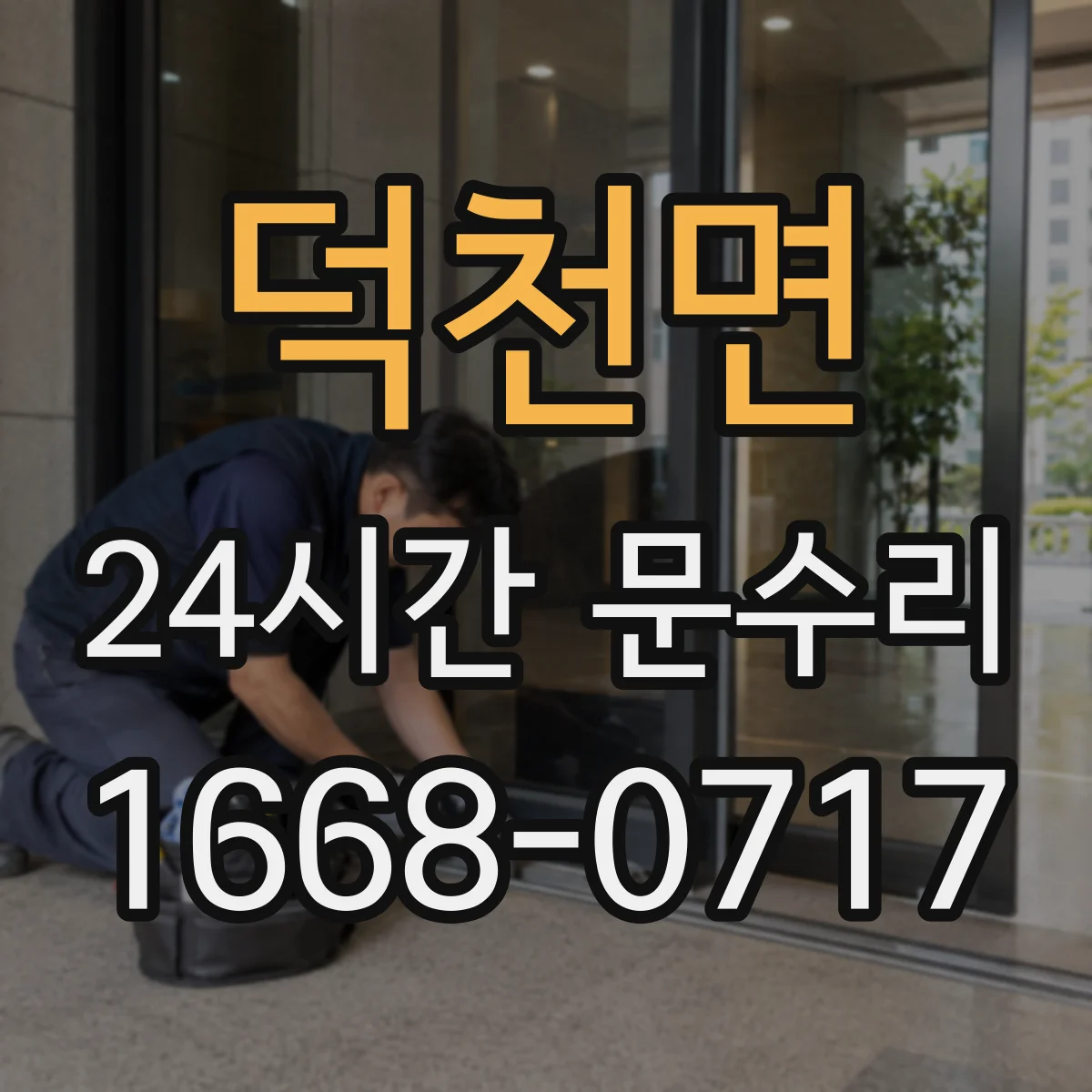 덕천면 24시간 문수리
