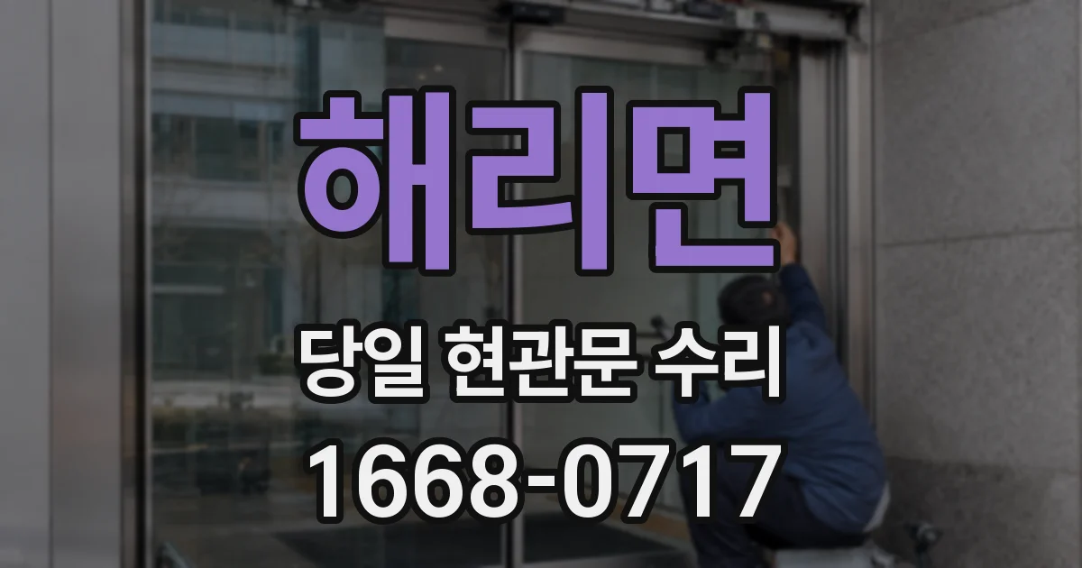 해리면 당일 현관문 수리