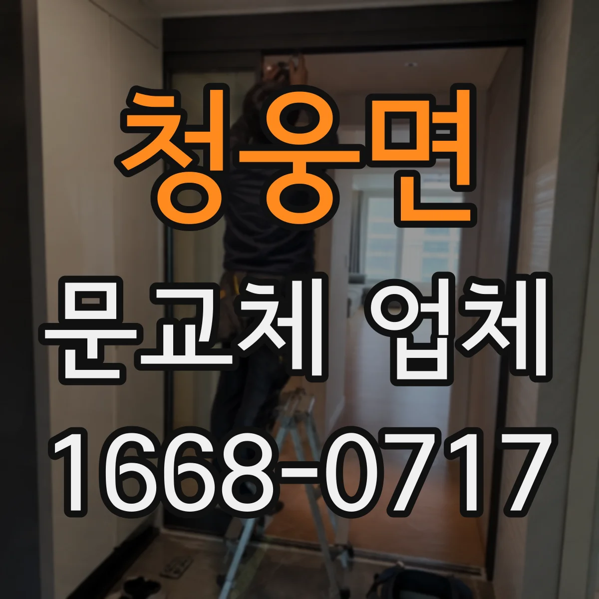 청웅면 문교체 업체
