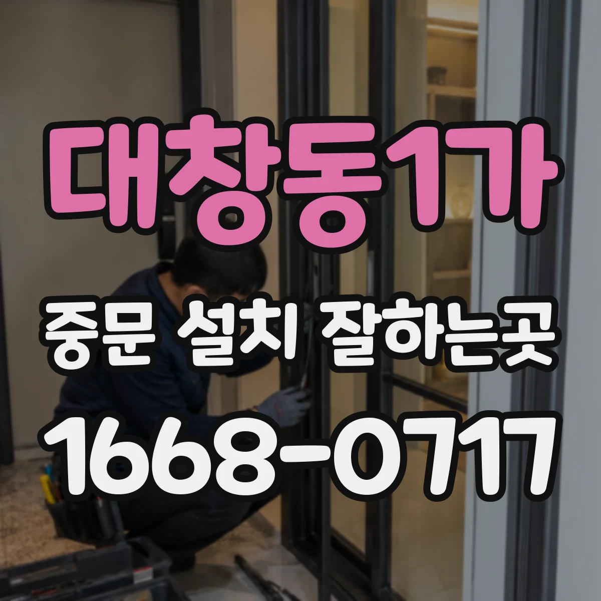대창동1가 중문 설치 잘하는곳