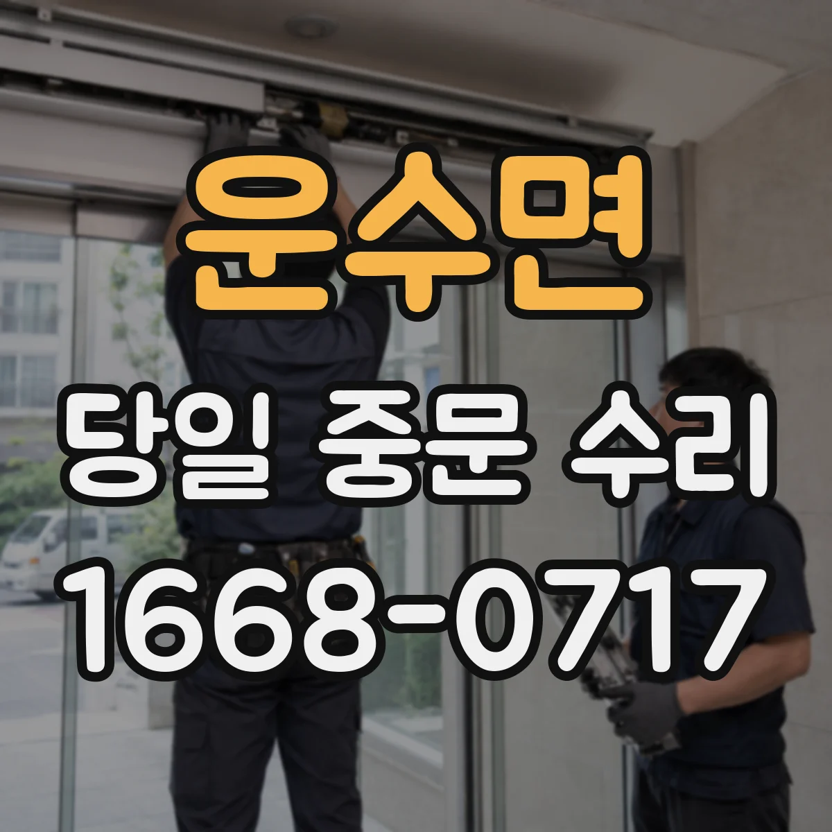 운수면 당일 중문 수리