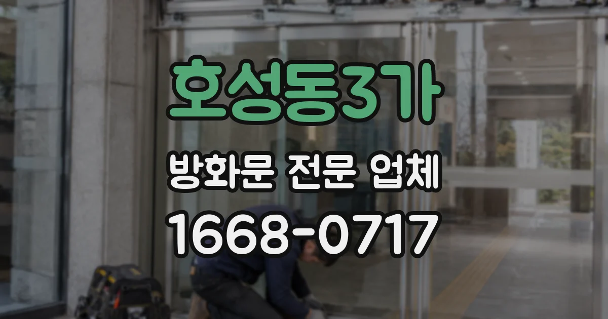 호성동3가 방화문 전문 업체