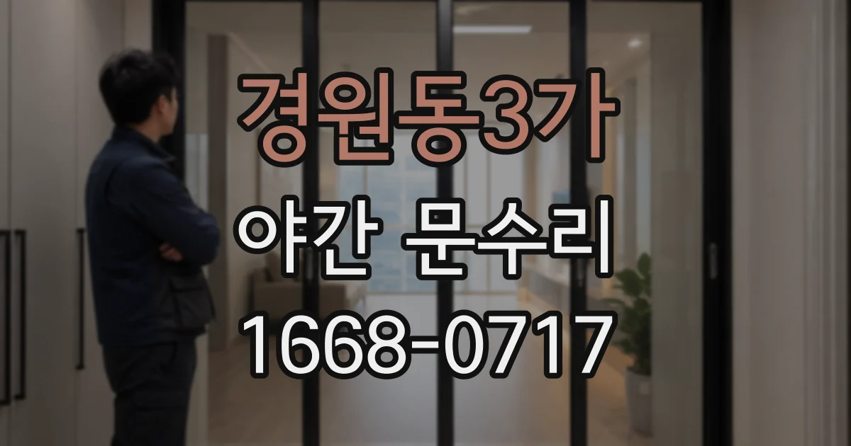 경원동3가 야간 문수리