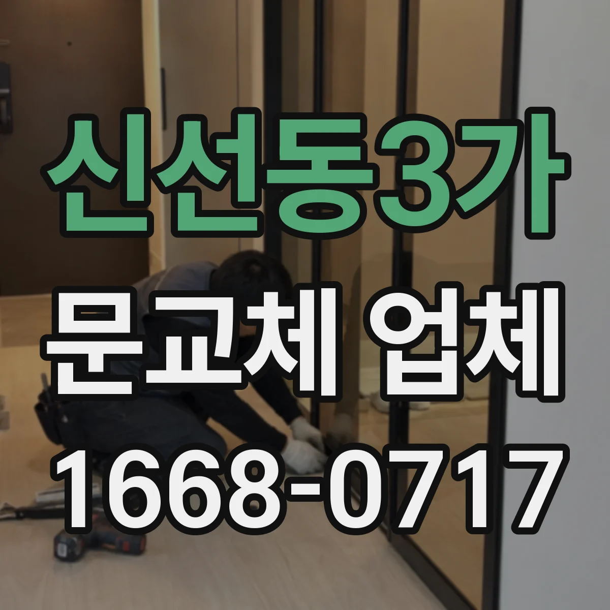 신선동3가 문교체 업체