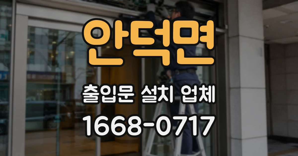 안덕면 출입문 설치 업체