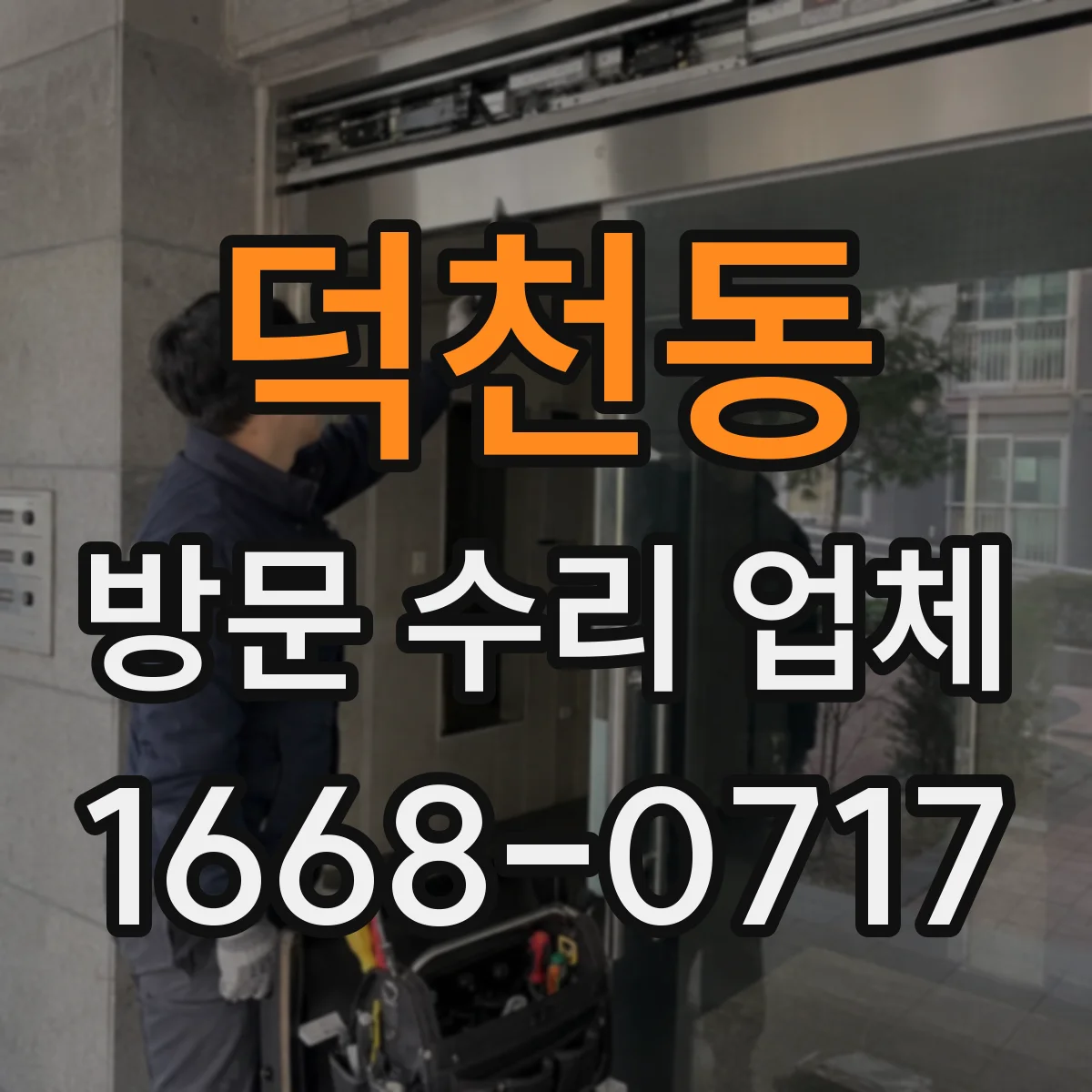 덕천동 방문 수리 업체