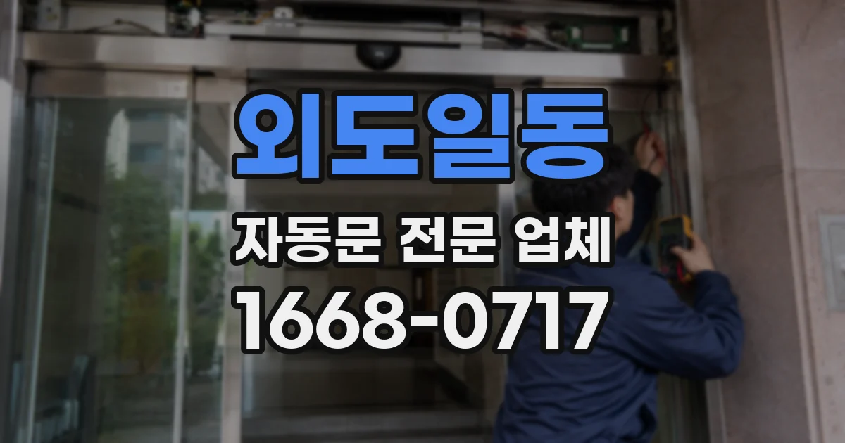 외도일동 자동문 전문 업체