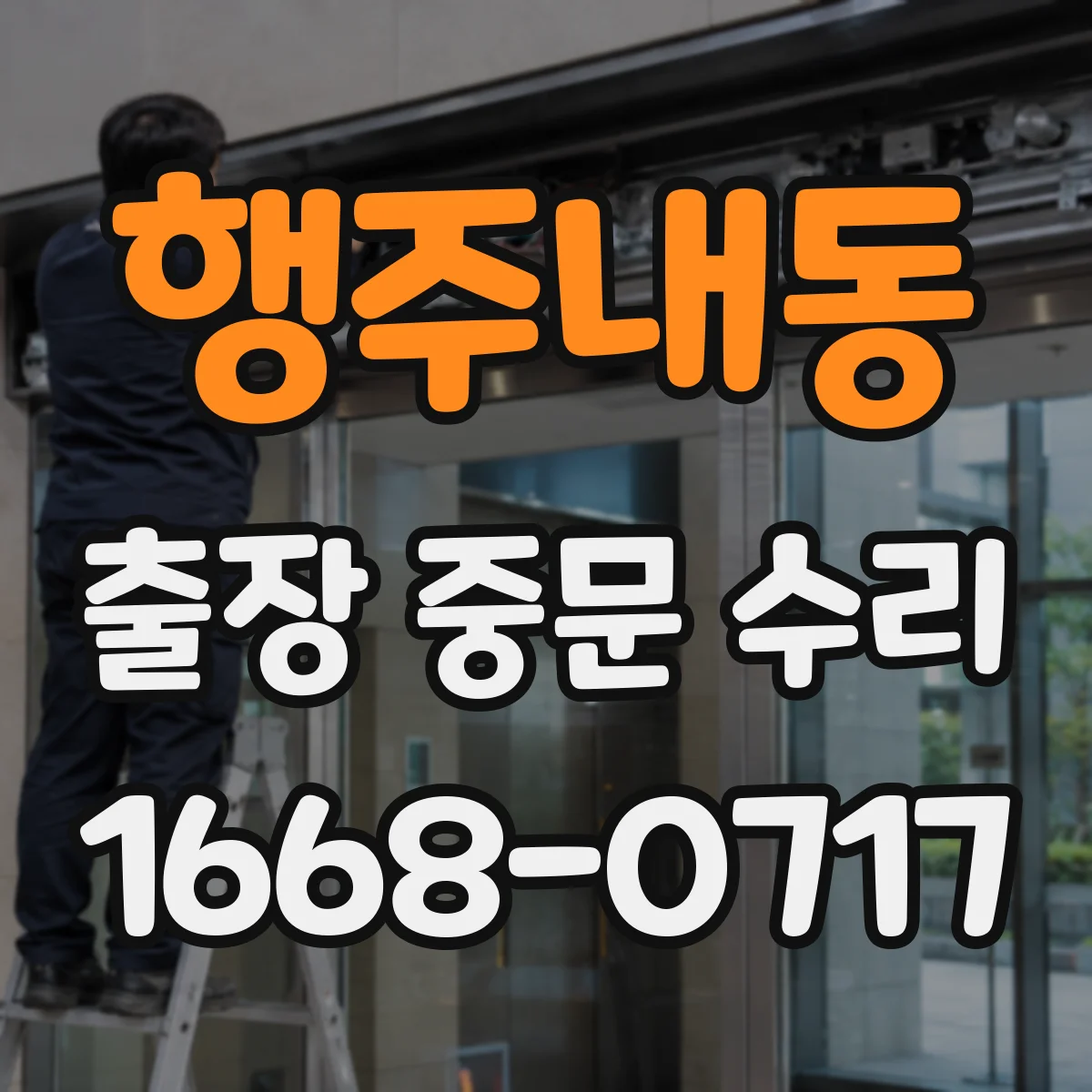 행주내동 출장 중문 수리