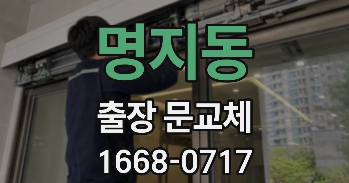명지동 출장 문교체
