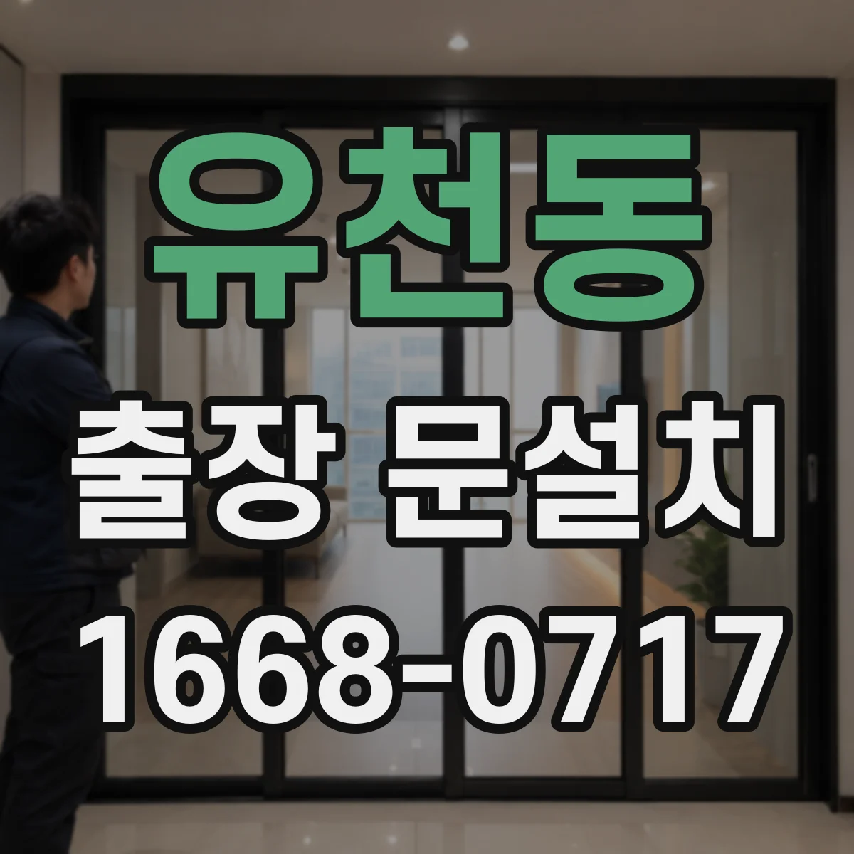 유천동 출장 문설치
