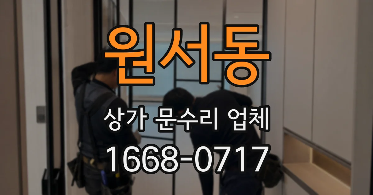 원서동 상가 문수리 업체