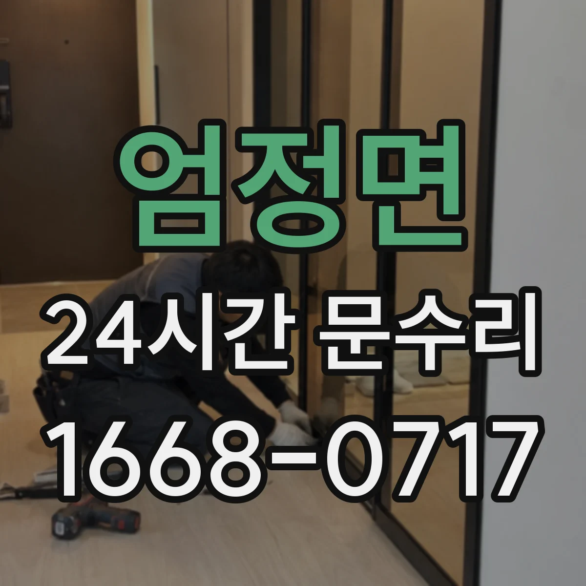 엄정면 24시간 문수리