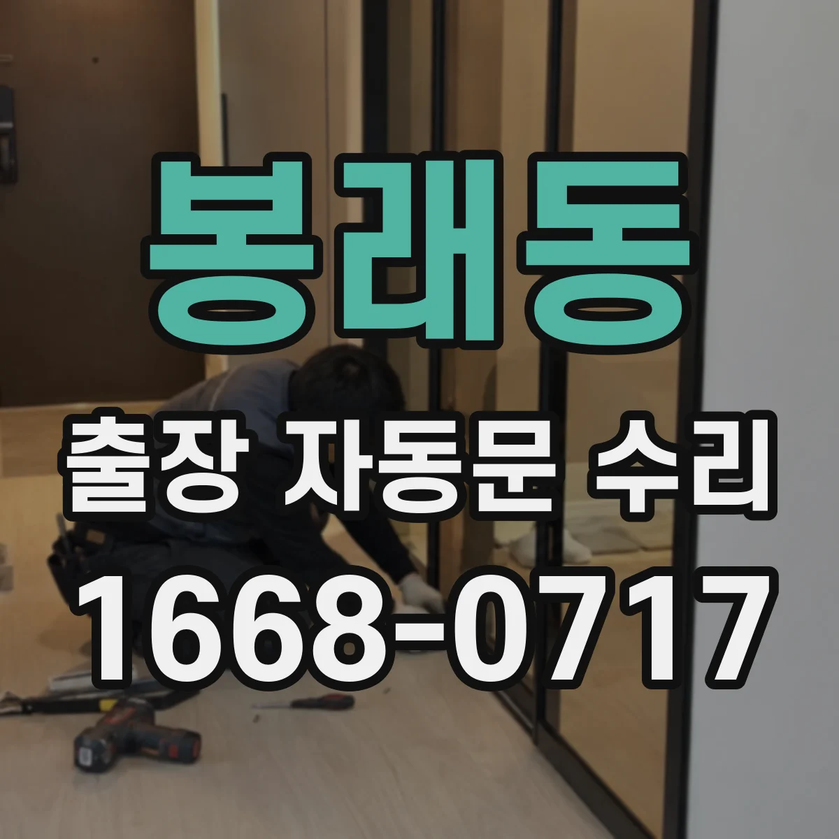 봉래동 출장 자동문 수리