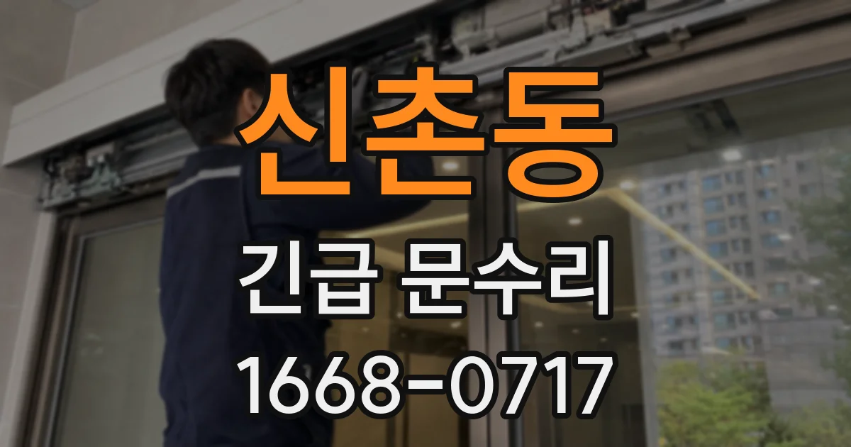 신촌동 긴급 문수리