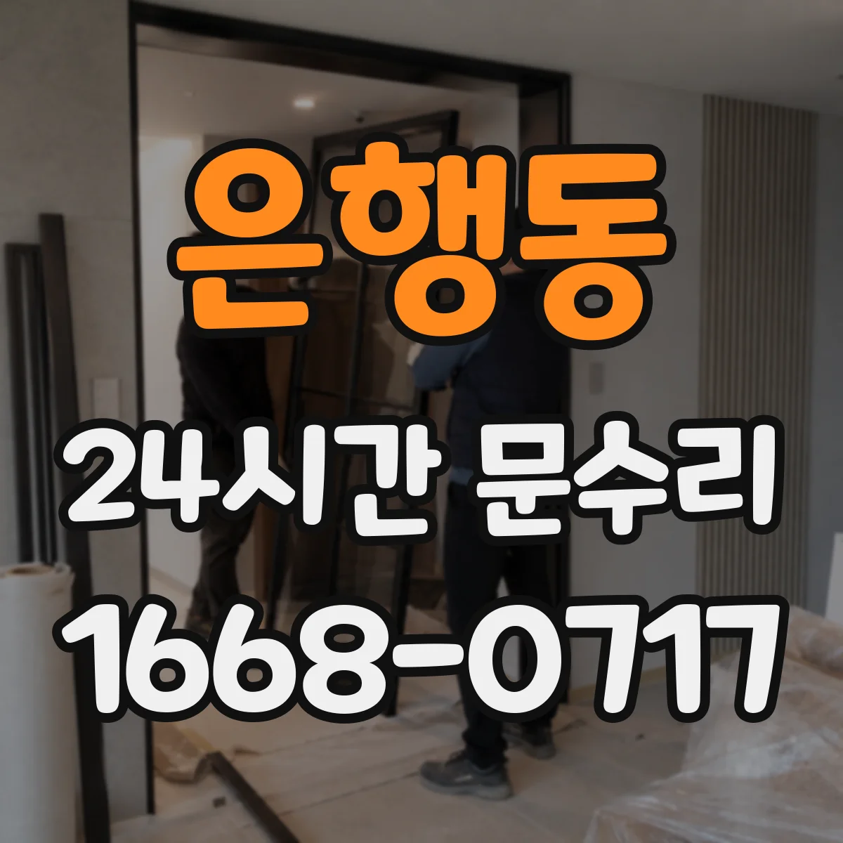 은행동 24시간 문수리 도어 클로저 오일 누유 원인부터 해결까지