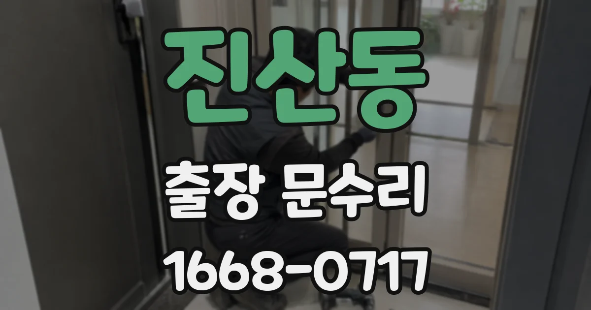 진산동 출장 문수리
