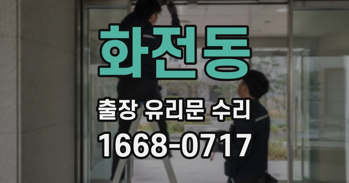 화전동 출장 유리문 수리