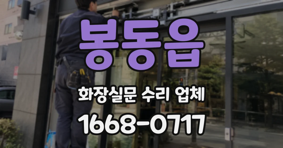 봉동읍 화장실문 수리 업체