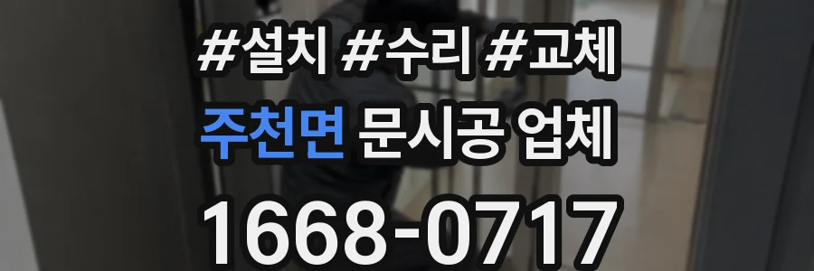 주천면 문시공 업체