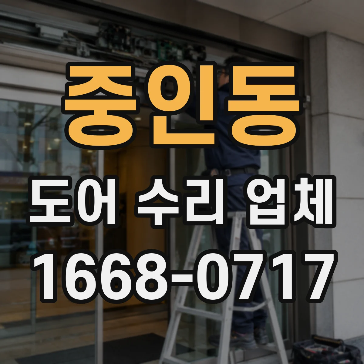 중인동 도어 수리 업체