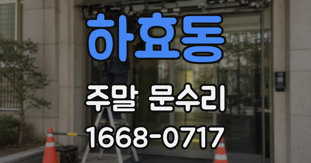 하효동 주말 문수리