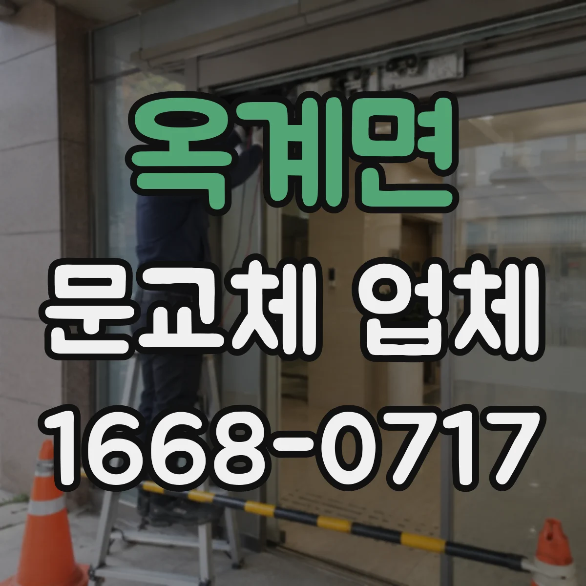 옥계면 문교체 업체