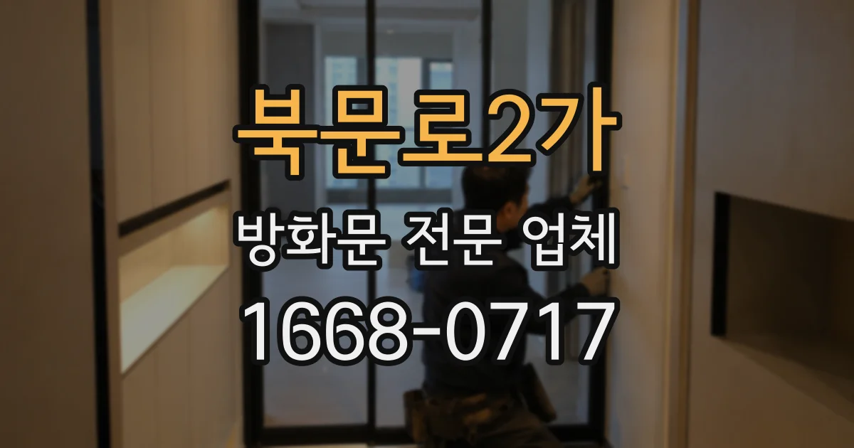 북문로2가 방화문 전문 업체