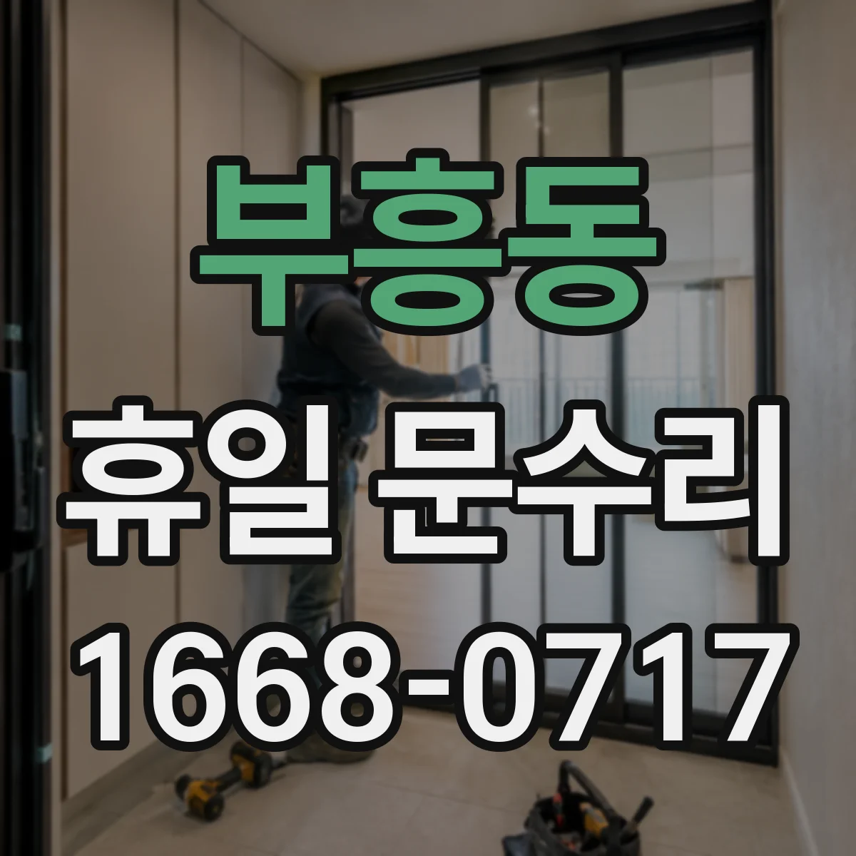 부흥동 휴일 문수리