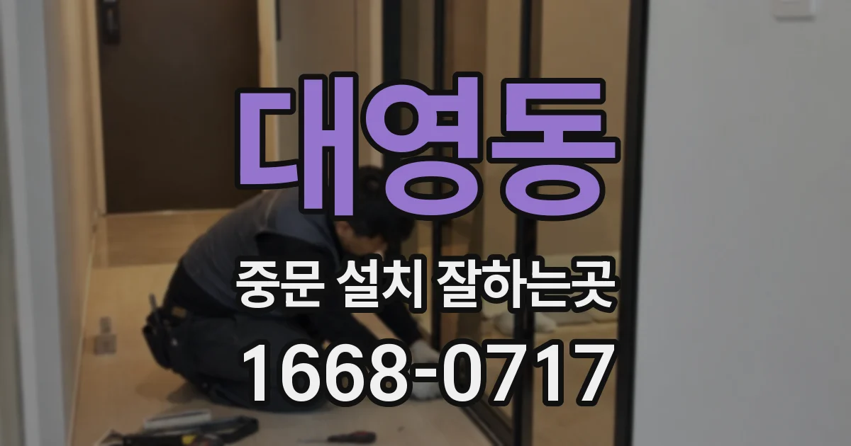 대영동 중문 설치 잘하는곳