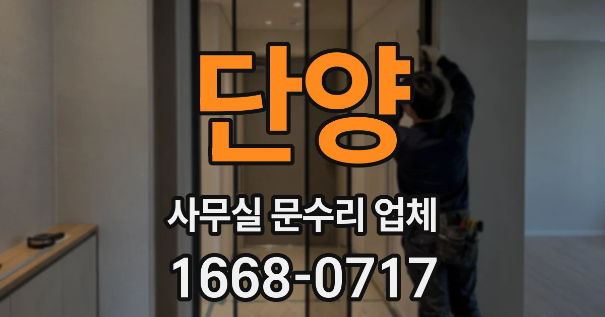 단양 사무실 문수리 업체