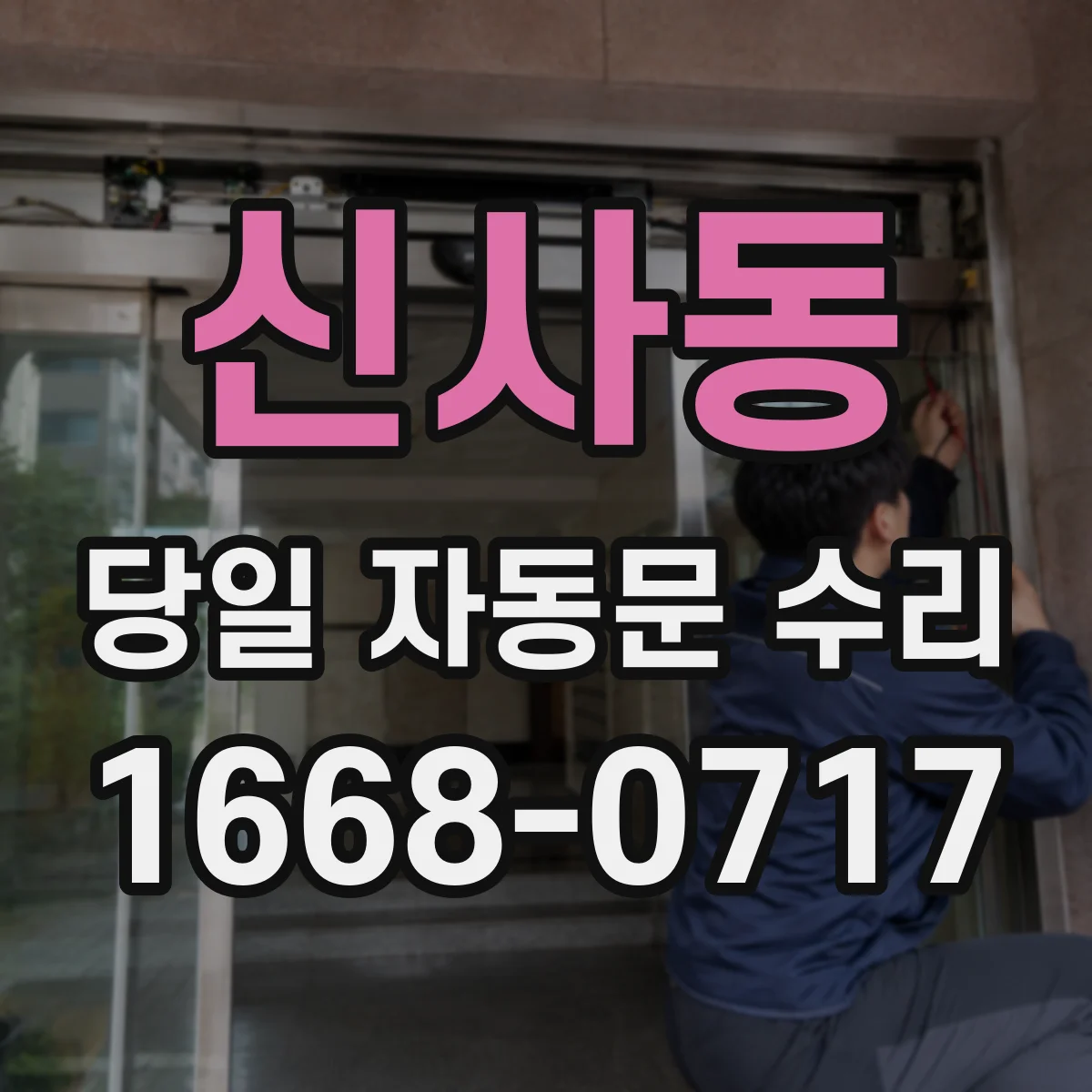신사동 당일 자동문 수리