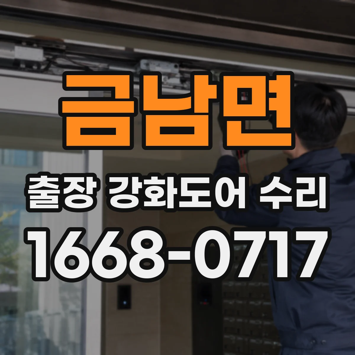 금남면 출장 강화도어 수리 닫힘 소리 커지고 느려질 때 마감 상태 점검